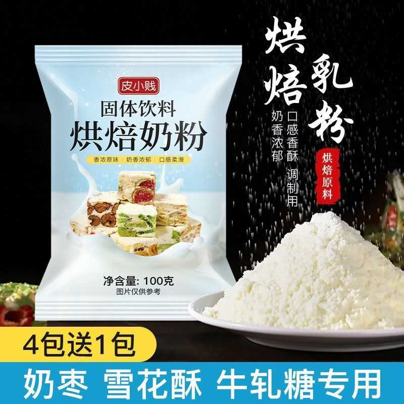 调制奶粉烘焙全脂奶粉奶枣原料牛轧糖雪花酥奶粉原料