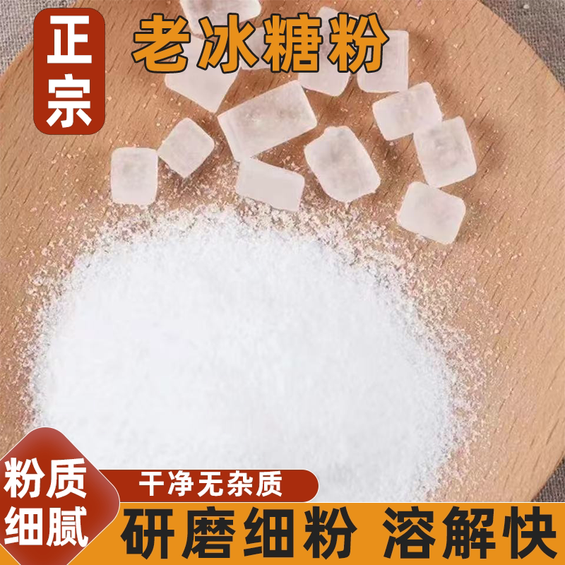 冰糖粉烘焙搭档色洁白无杂味味清甜且易溶口感清甜干爽细腻用途广