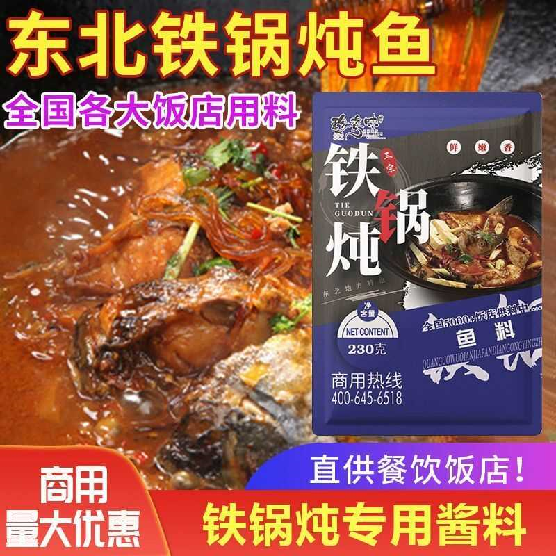 东北特产正宗铁锅炖酱料灶台鱼地锅鱼炖鱼调料炖鱼底料商用家用