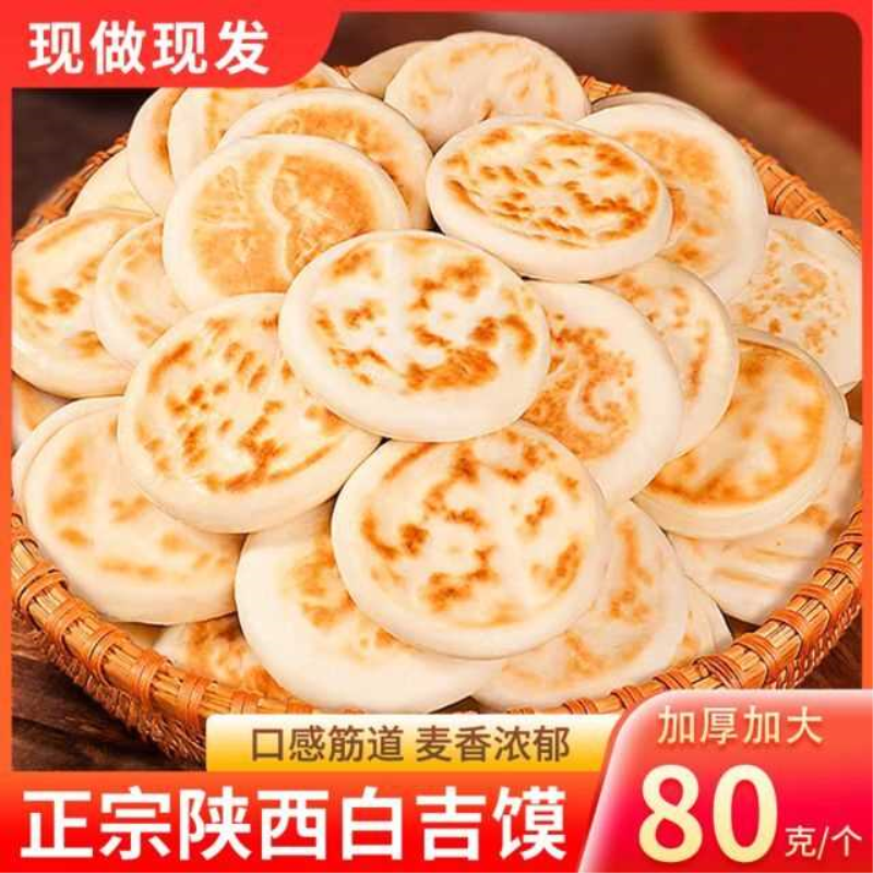 陕西特产白吉饼批发肉夹馍饼胚里脊烧饼手工白吉馍火烧现做发早餐