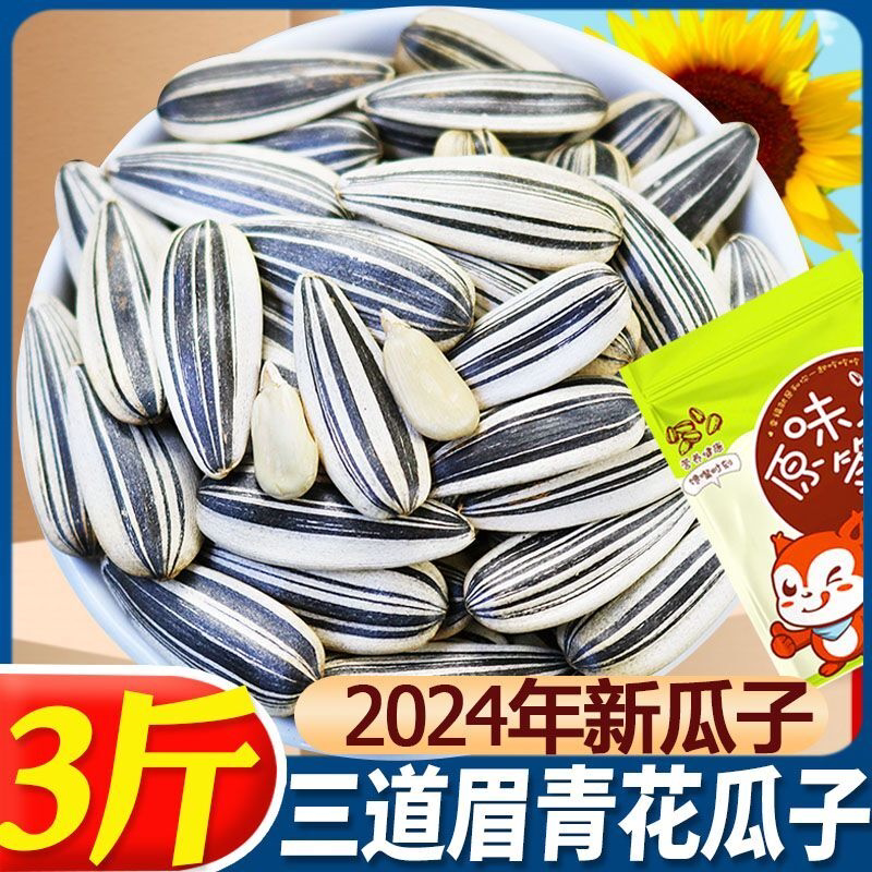 新货超香三道眉瓜子青花瓜子葵花籽干炒原味五香新疆特产老味批发