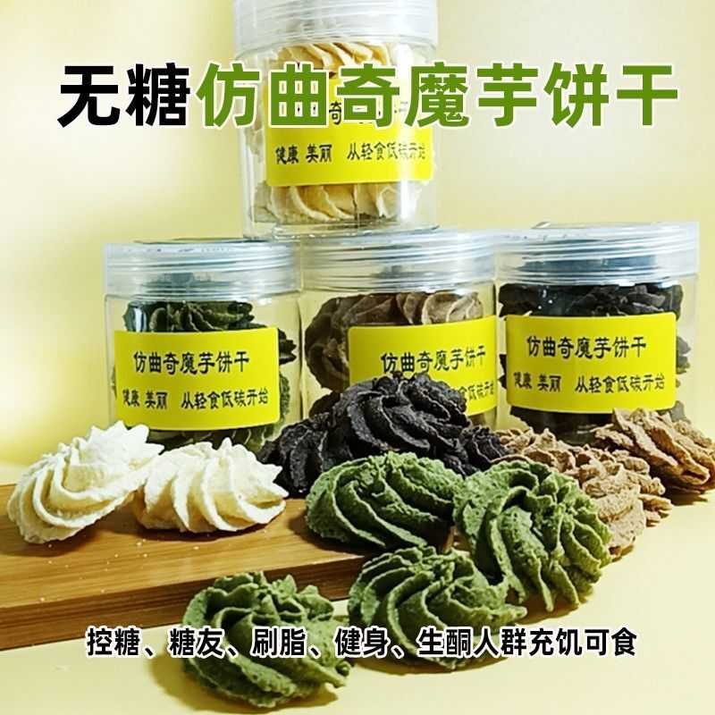 无糖曲奇魔芋饼干低碳水低卡生酮控糖尿人高纤蛋白健身代餐食品