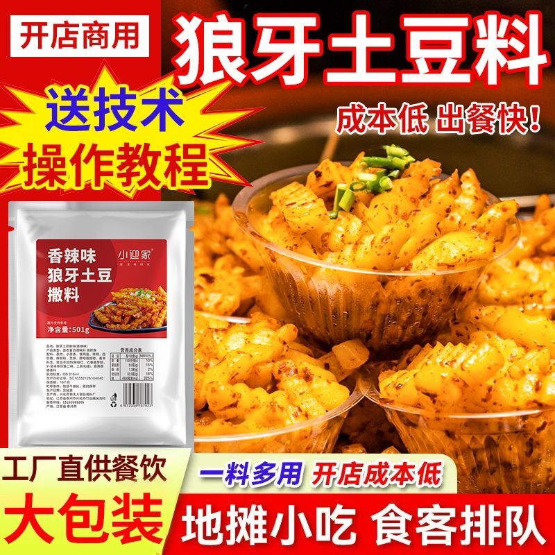 狼牙土豆调料狼牙土豆锅巴土豆油炸铁板烧专用撒料刷料大包装商用