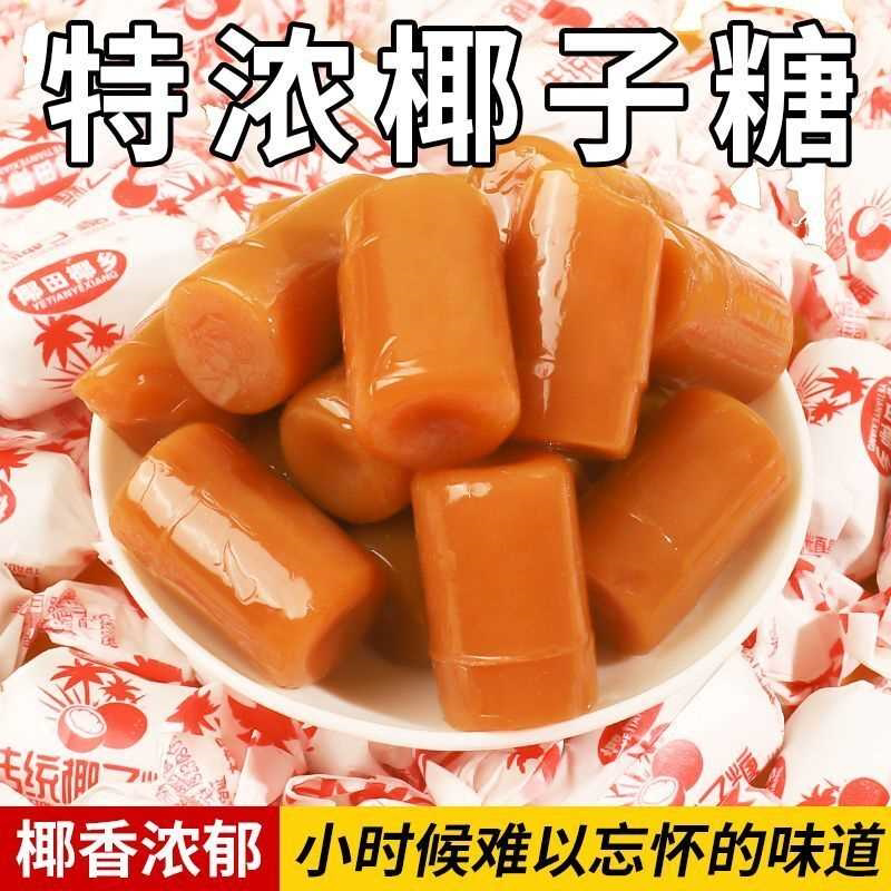 【喜糖批发】传统正宗椰子糖特浓硬糖婚庆喜糖老式水果糖年货糖果