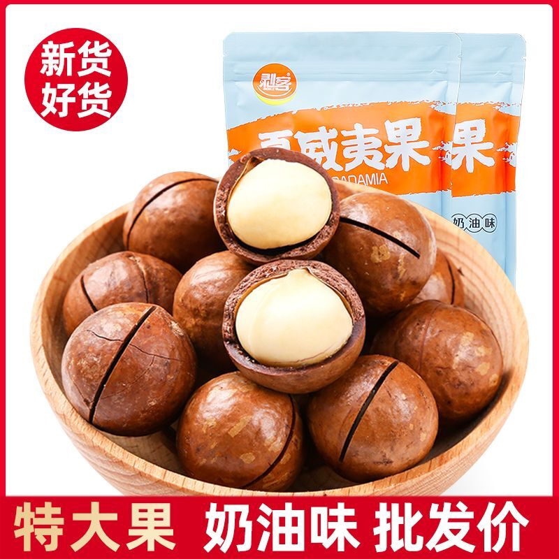 袋装夏威夷果奶油味仁整箱散装批发孕妇休闲零食坚果带壳夏果桶装