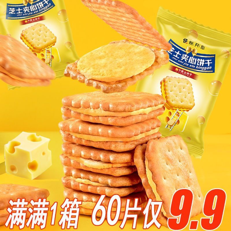 【60片仅9.9】奶酪芝士夹心饼干网红薄脆零食品办公室休闲茶点4包