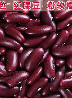 特价5 斤】新货大红豆云南红腰豆商用五谷杂粮新鲜农家红芸豆批发