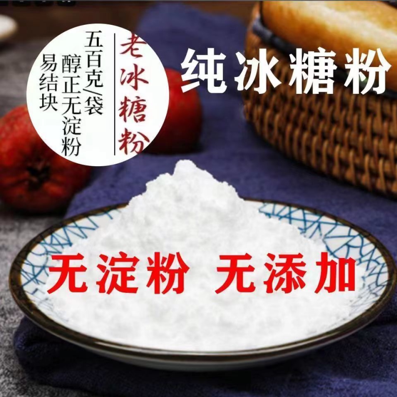 老冰糖粉 糖霜糖粉 无添加商用家用蛋糕饼干烘焙专用原料冰糖粉