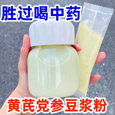 营养健康黄芪党参豆浆粉高蛋白豆奶粉搭配红枣枸杞山药独立小包装
