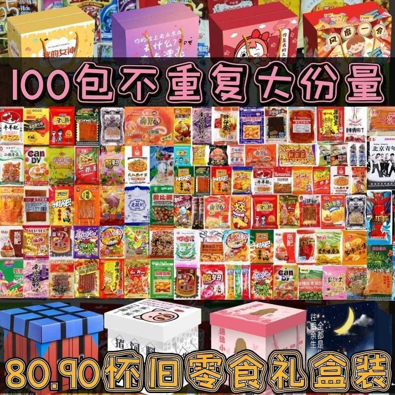 童年零食大礼包8090后怀旧混合小吃一根葱辣条无花果薯条儿时糖果