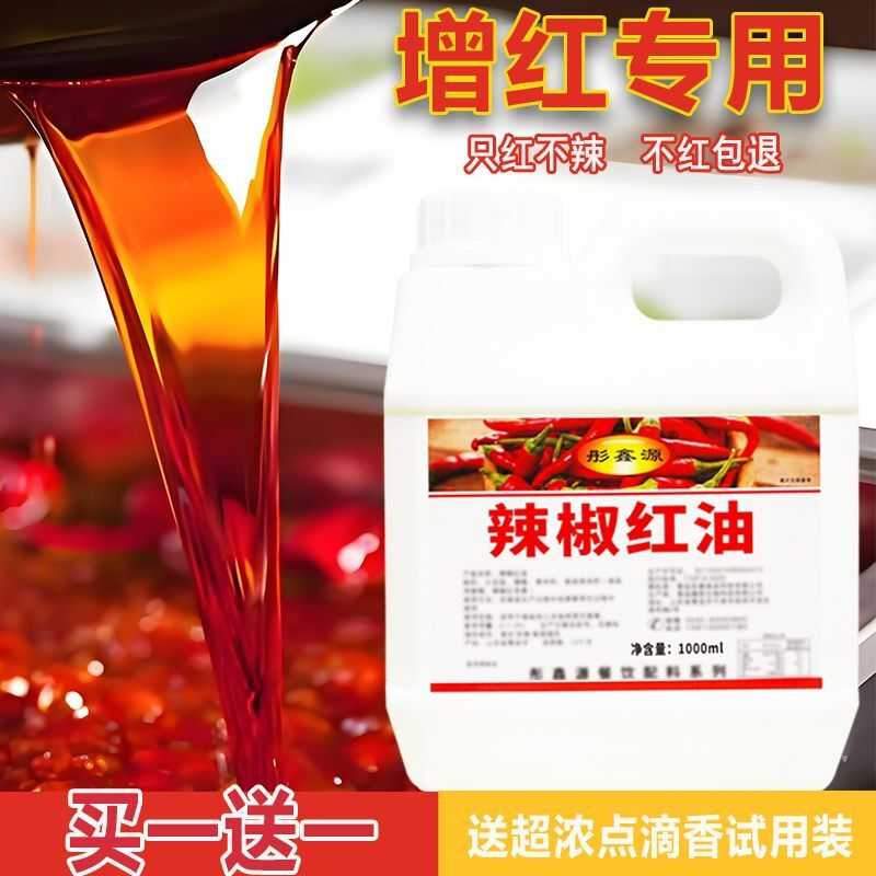 辣椒红商用食用调色上色红油增色增红只红不辣火锅红凉拌油色素