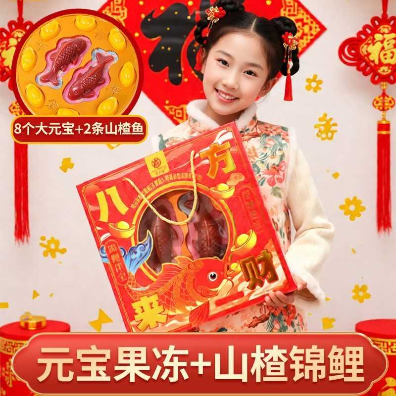 好寓意【年货高档礼盒】元宝果冻山楂鱼招财进宝团圆饭即食