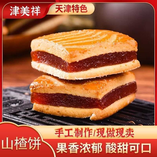 【津美祥】京糕山楂饼夹心手工糕点心传统老式天津特产开胃小零食