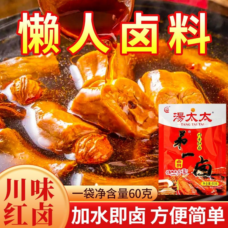 懒人卤料四川重庆特产卤料五香川味汤太太炖肉卤料大全老卤水卤菜