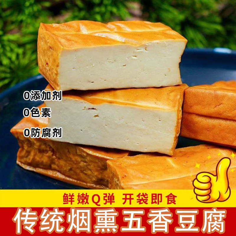 黑龙江烟熏五香豆腐传统手工烟熏豆干豆制品五香素鸡真空卤水咸口