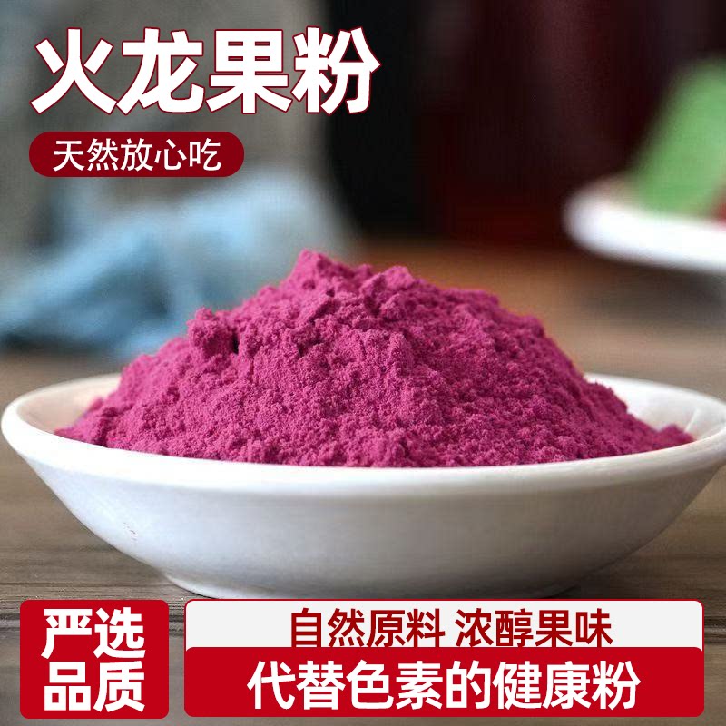 红心火龙果粉色泽鲜艳果香浓郁烘焙上色佳易溶解粉质细腻色泽自然