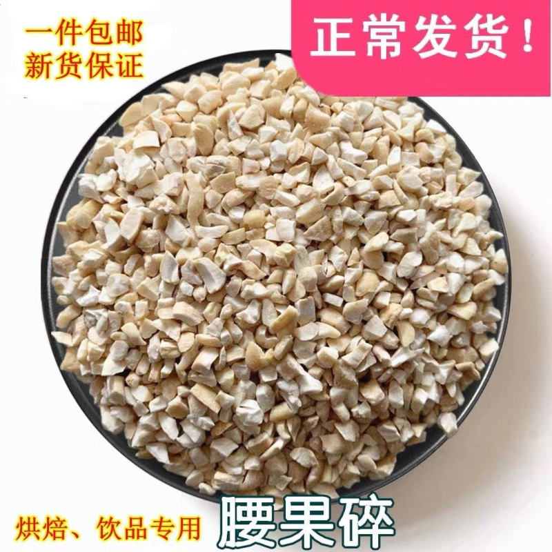 【净含量】新货熟腰果碎粒原味腰果仁磨豆浆做烘赔雪花酥蛋糕原料