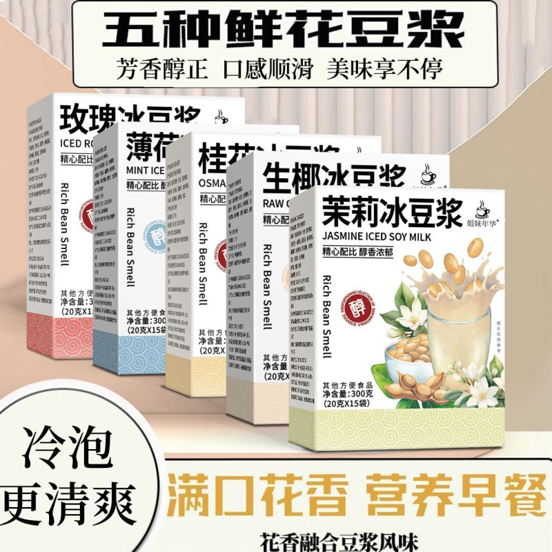 云南鲜花豆浆粉茉莉玫瑰冰豆浆桂花薄荷组合花茶早餐冲泡独立包装