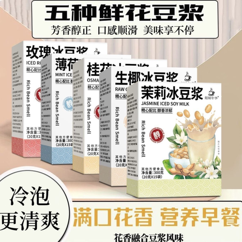 云南鲜花豆浆粉茉莉玫瑰冰豆浆桂花薄荷组合花茶早餐冲泡独立包装