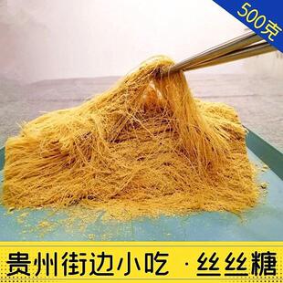 贵州麦芽丝丝糖500g传统手工麦芽豆丝龙须糖街边小吃麻汤窝丝