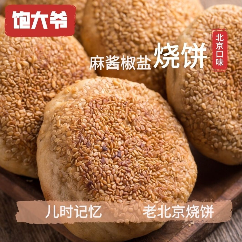 老北京麻酱烧饼/五香烧饼/糖火烧/芝麻烧饼/宫廷烧饼/千层烧饼