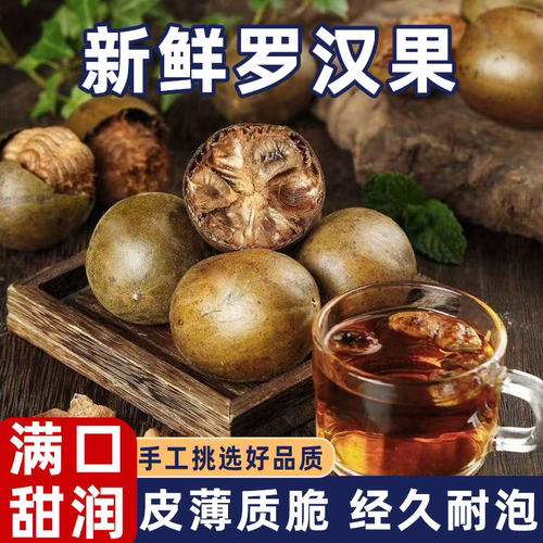 罗汉果传统烘烤甜润醇香颗颗饱满当季鲜采人工筛选烘烤清香甘甜