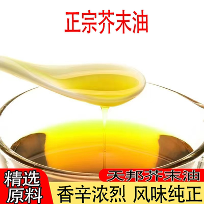 纯天然无添加老牌子芥末油拌菜烹饪调味香辛浓烈辛辣爽口小瓶家用