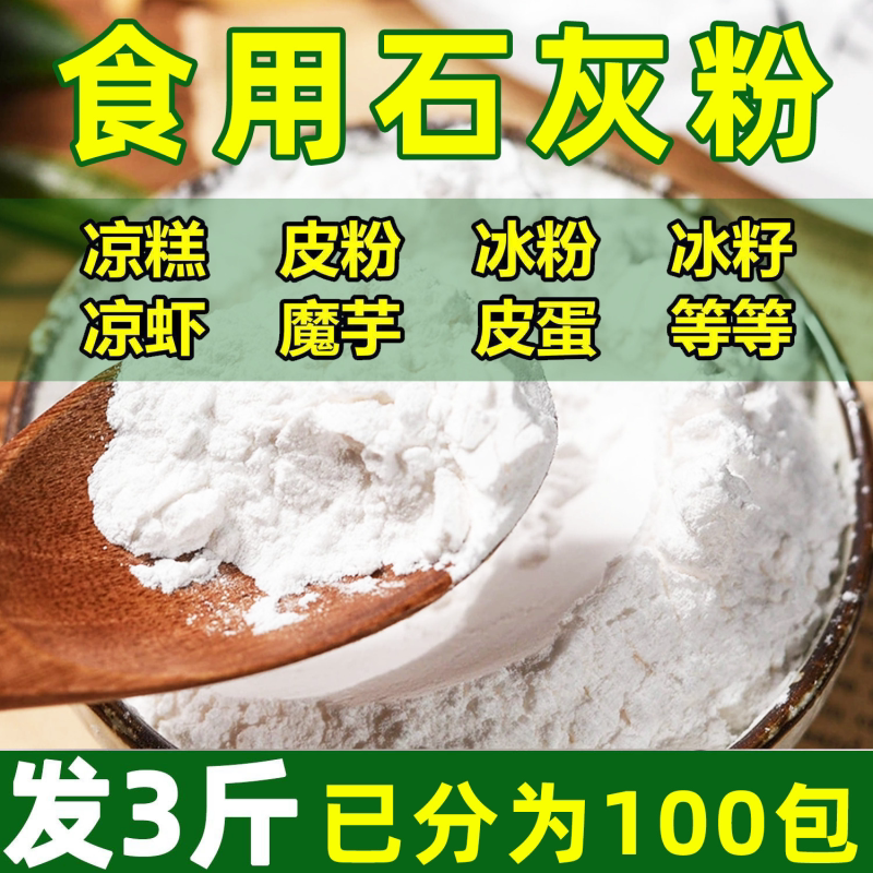 熟石灰粉食用石灰家用做米豆腐凉糕凉虾冰粉皮蛋熟石灰食用食品级