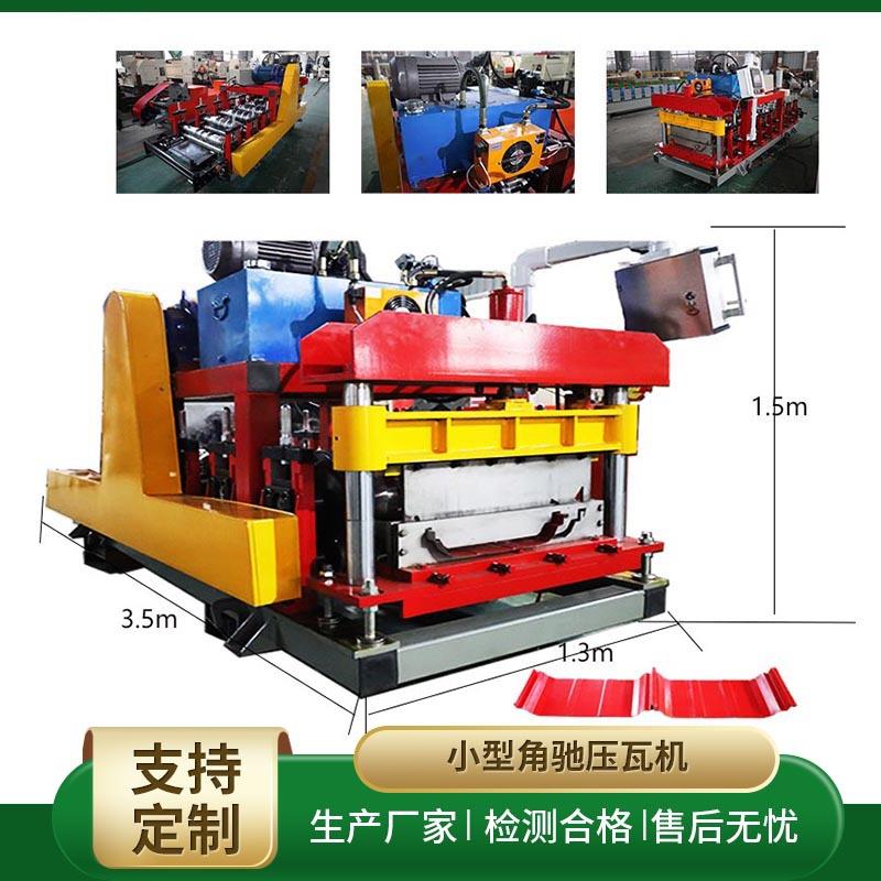 小型角驰型彩钢瓦成型设备彩钢瓦楞板成型机全自动角驰板设备厂家