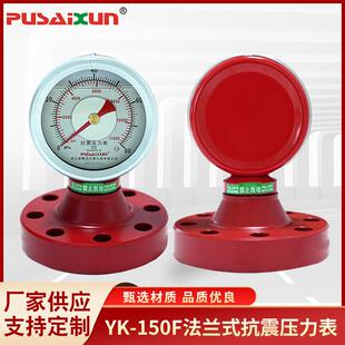 指针式压力表YK-150F法兰式抗震压力表泥浆液压油压力测量表
