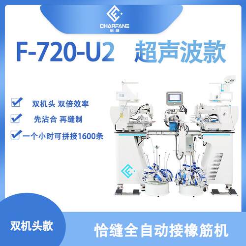 全自动剪切拼接橡筋机器F-720-U2超声波无毛边松紧带双头拼接