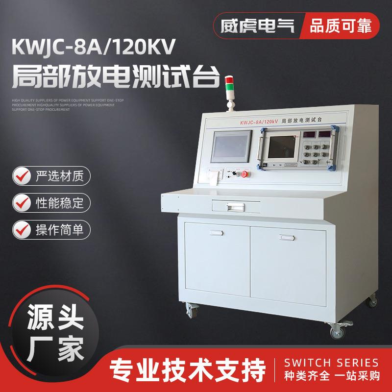 KWJC-8A120kV局部放电测试台氧化锌避雷器电缆直流耐压试验设