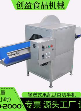 大型输送式果蔬分半机商用全自动包菜辣椒萝卜冬瓜南瓜V型切半机