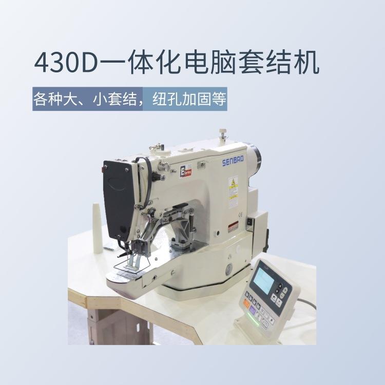工业缝纫机自动套结机电脑打枣车430D全自动打结机高速电脑钉扣机