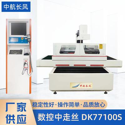 厂家供应数控机中走丝机床DK77100S变频控制自动升降自动紧丝机械