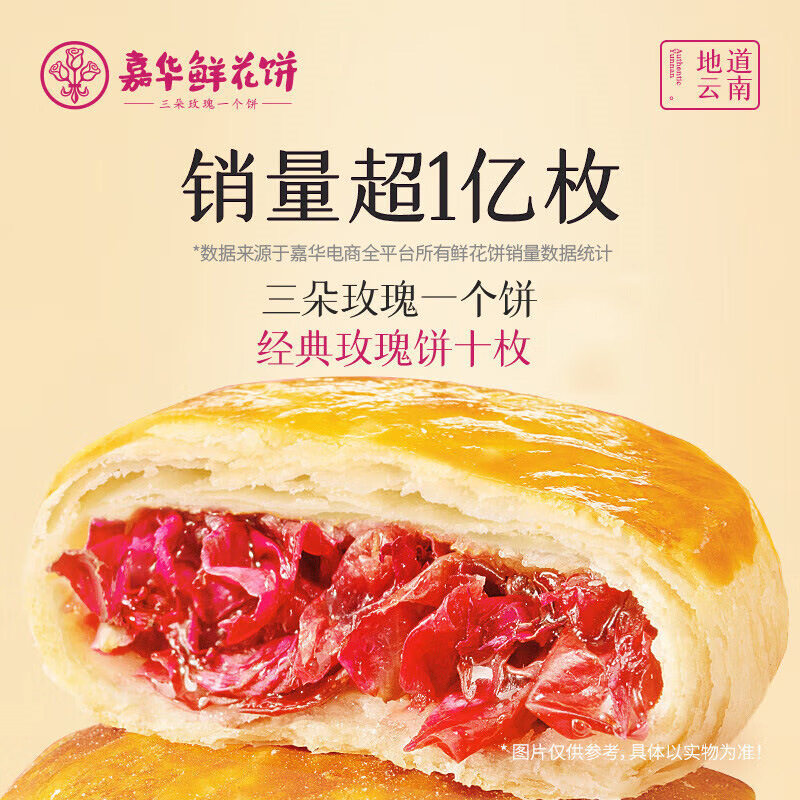 嘉华鲜花饼经典玫瑰饼10枚/袋云南特产昆明玫瑰花饼传统糕点零食