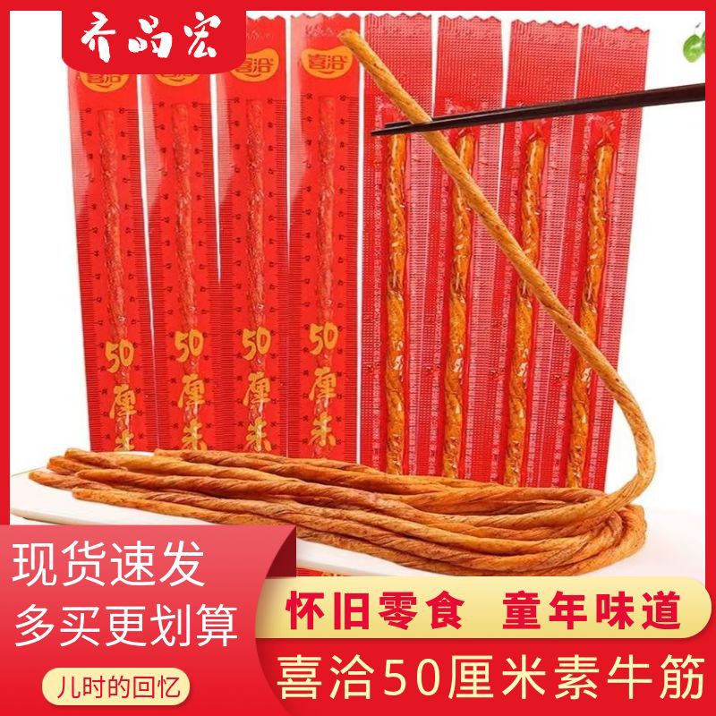 喜洽50厘米素牛筋麻辣味调味面制品8090儿时怀旧零食网红小吃