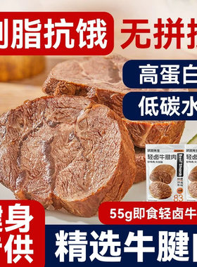 袋鼠先生轻卤牛腱肉即食牛肉高蛋白健身轻食代餐饱腹卤制腱子熟食