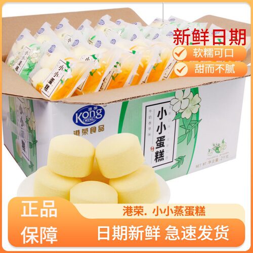 港荣小小蒸蛋糕学生早餐网红代餐鸡蛋糕小面包整箱办公室营养零食