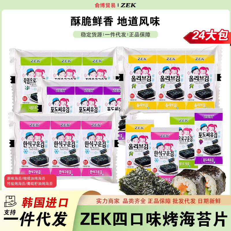 ZEK竹盐原味橄榄油葡萄籽油烤海苔海苔片紫菜寿司片休闲儿童零食