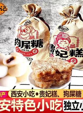 唐坊记陕西特产西安小吃回民街美食独立小袋贵妃糕狗屎糖休闲零食