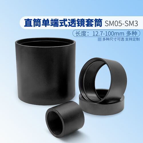 标准光学透镜套管筒管直筒单端式透镜套筒SM05-SM3螺纹光学遮光筒