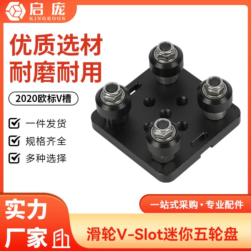 3D打印机配件 2020欧标V槽滑轮V-Slot迷你五轮盘 欧标铝型材滑车