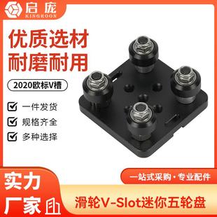 3D打印机配件 欧标铝型材滑车 2020欧标V槽滑轮V Slot迷你五轮盘