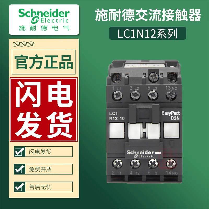 施耐德交流接触器LC1N1210M5N替代LC1E线圈220V小型380V电梯110V