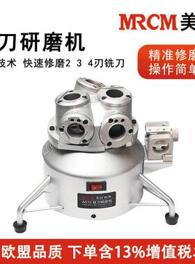 MRCM美日MR-AS12端铣刀研磨机234刃合金钨钢铣刀高精度修磨磨刀机