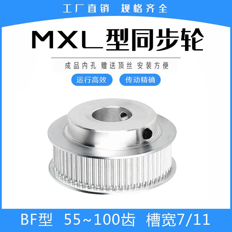 同步轮MXL55/MXL60/MXL70/MXL80/MXL90/MXL100齿 BF型凸台 精加工