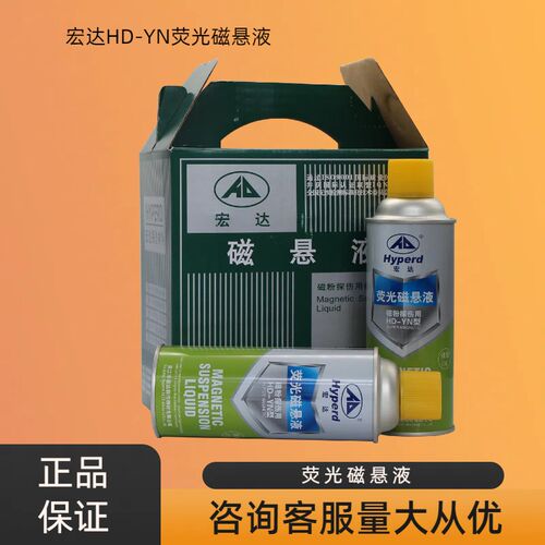 宏达HD-YN油基萤光磁悬液黑油磁悬液MT磁粉探伤萤光磁浮液灌装