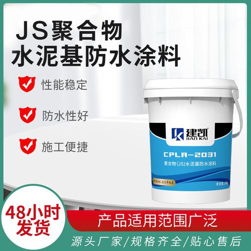 聚合物JS水泥基复合防水涂料 卫生间阳台屋顶内外墙防潮防水涂料