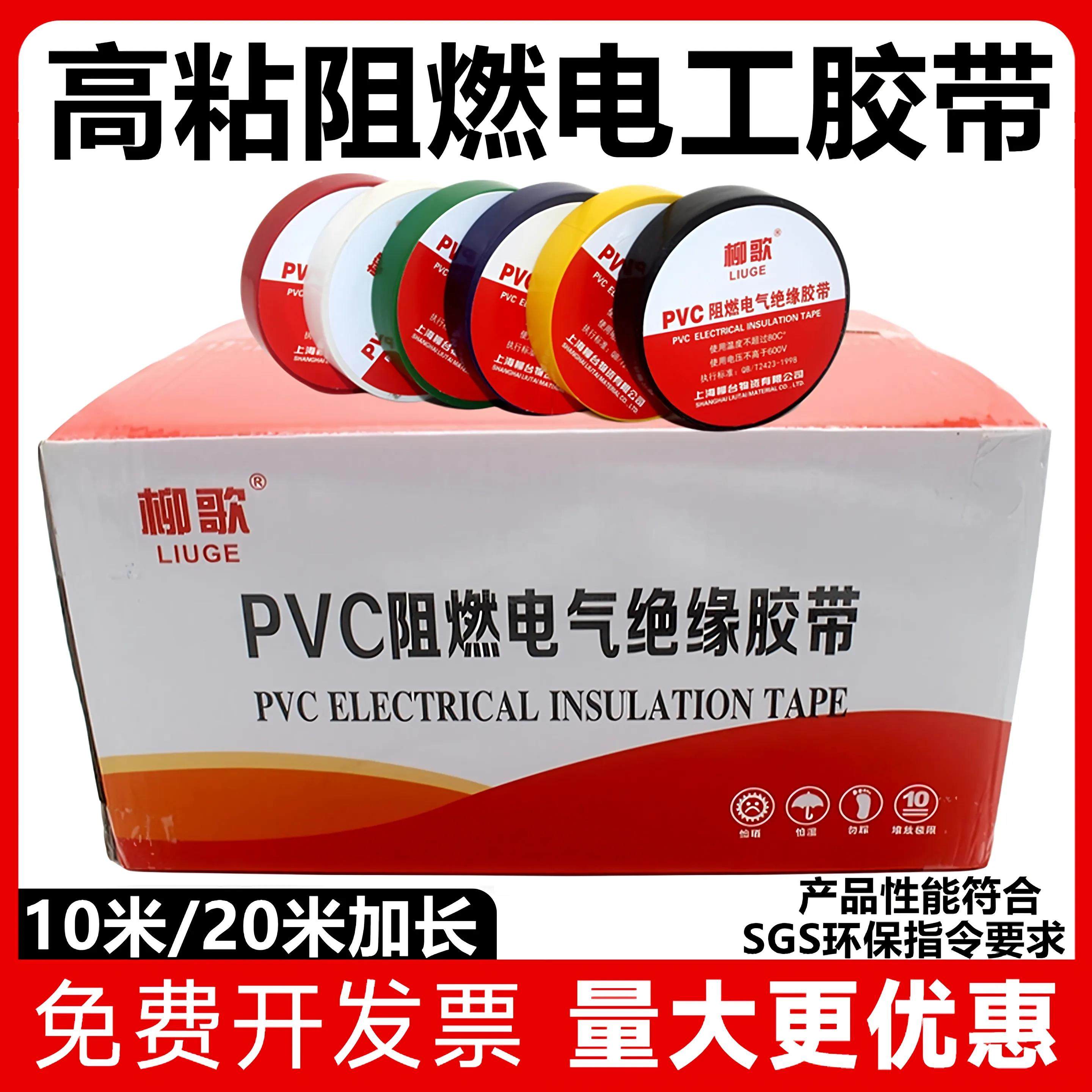 柳歌电工胶带PVC阻燃绝缘电气电线耐高温自黏带绝缘胶带防水胶布